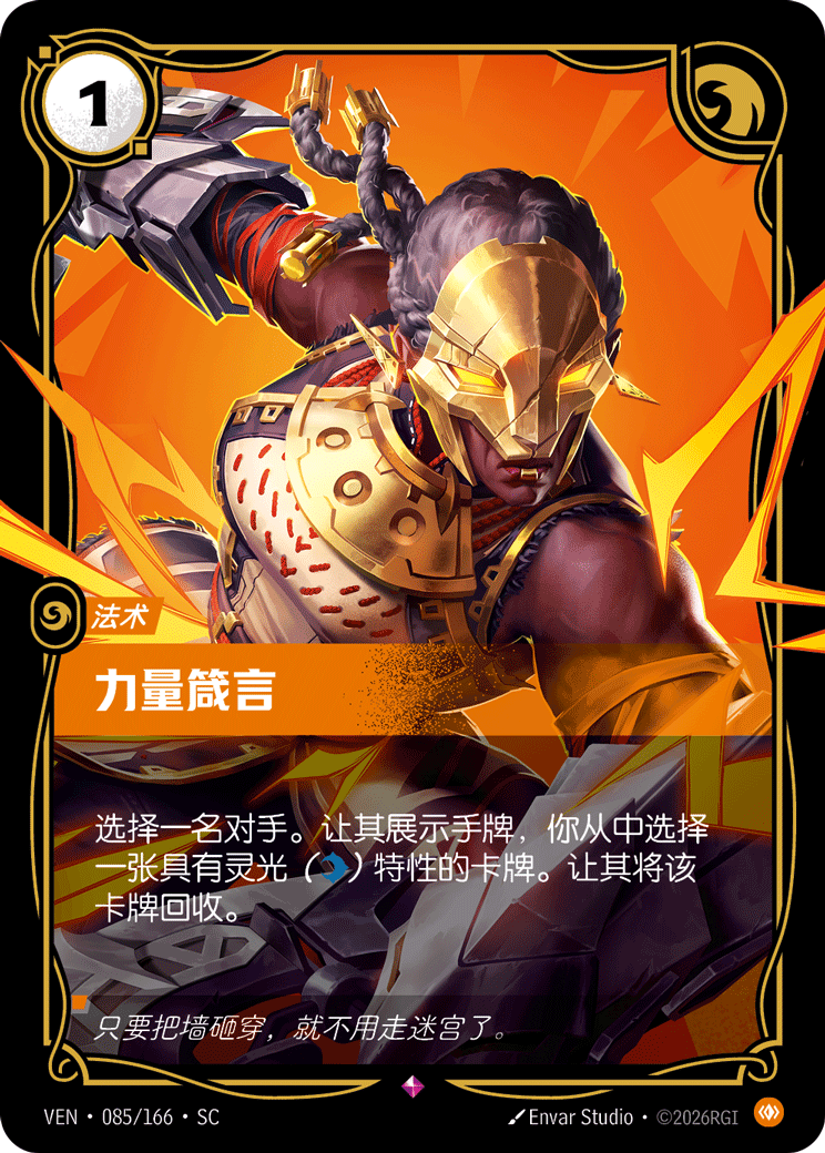 力量箴言 / Decree of Strength