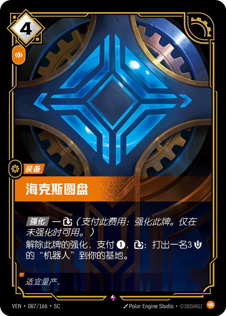 海克斯圓盤 / Hextech Disc