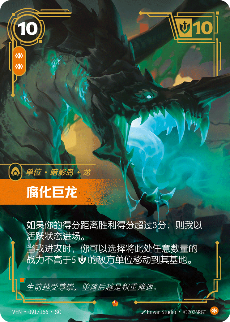 腐化巨龍 / Corrupted Dragon