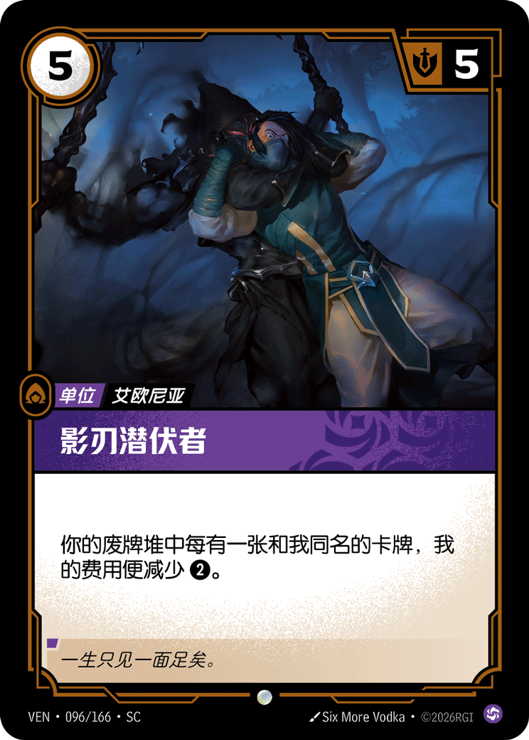 影刃潛伏者 / Shadowblade Lurker