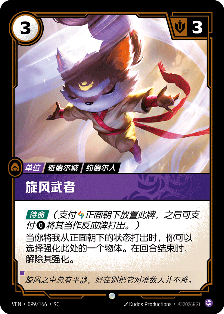 旋風武者 / Tornado Warrior