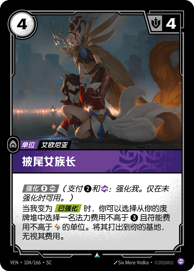 披尾女族長 / Tail-Cloaked Matriarch