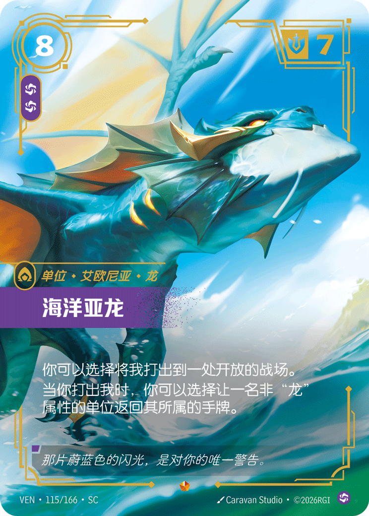海洋亞龍 / Ocean Drake