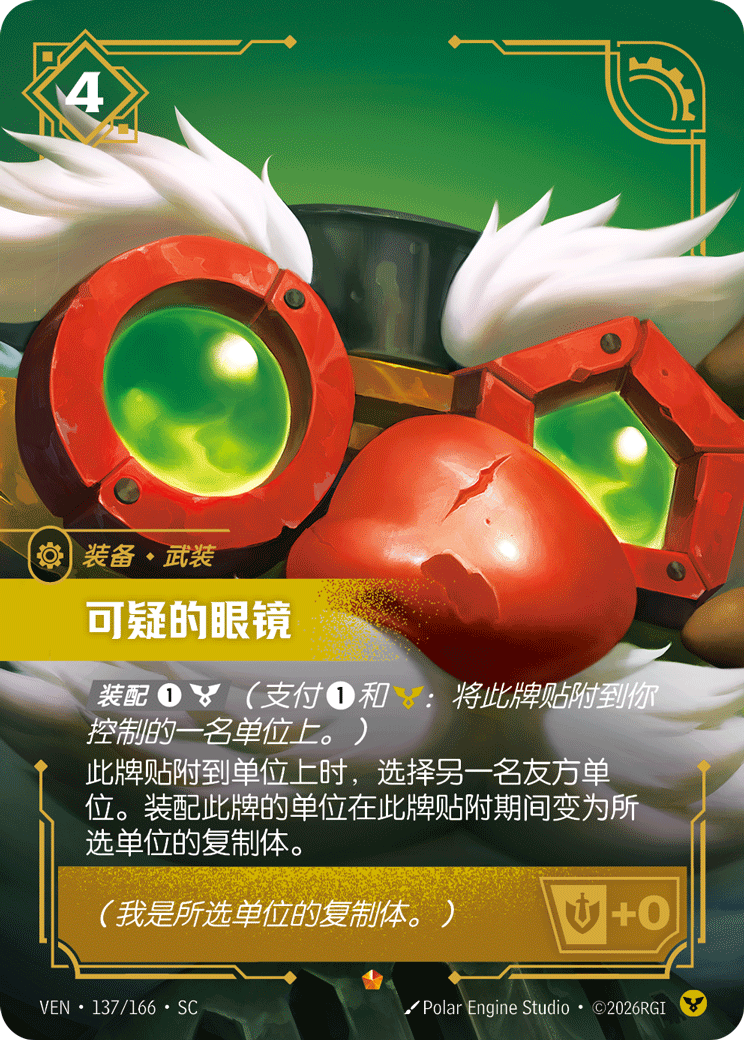 可疑的眼鏡 / Shady Spectacles