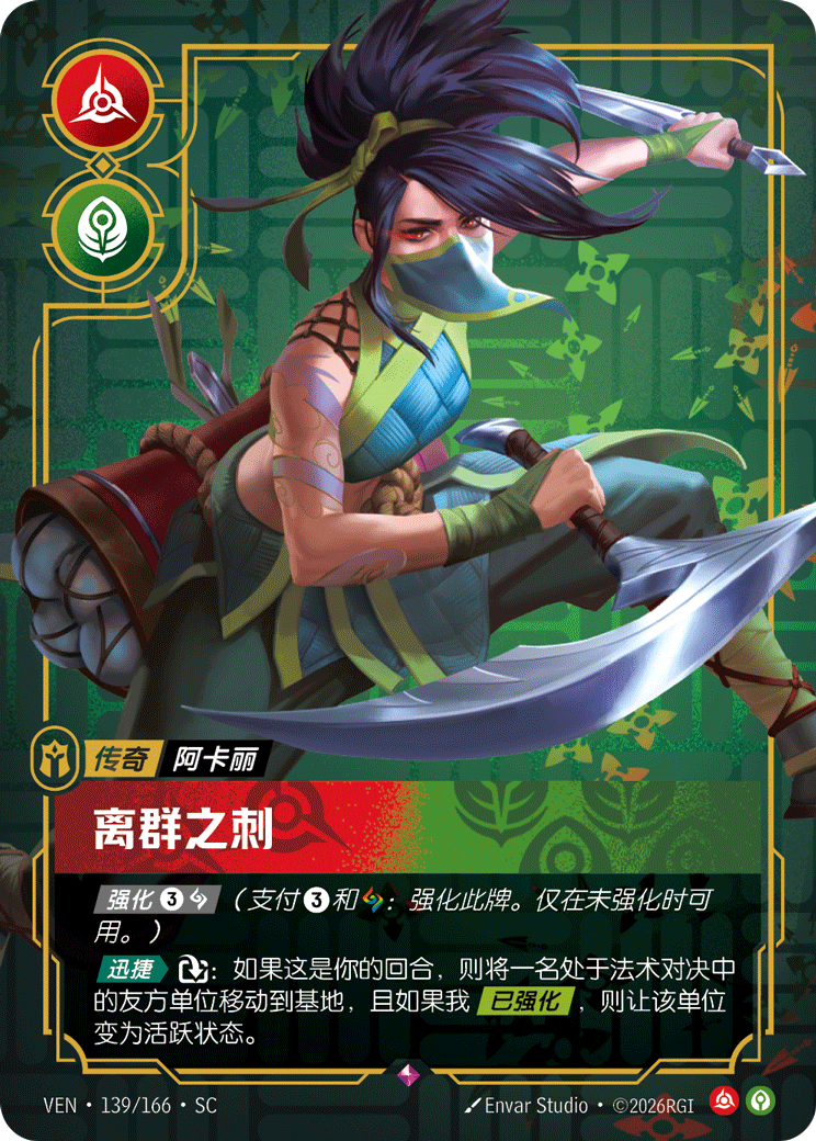 離群之刺 / Akali, Rogue Assassin