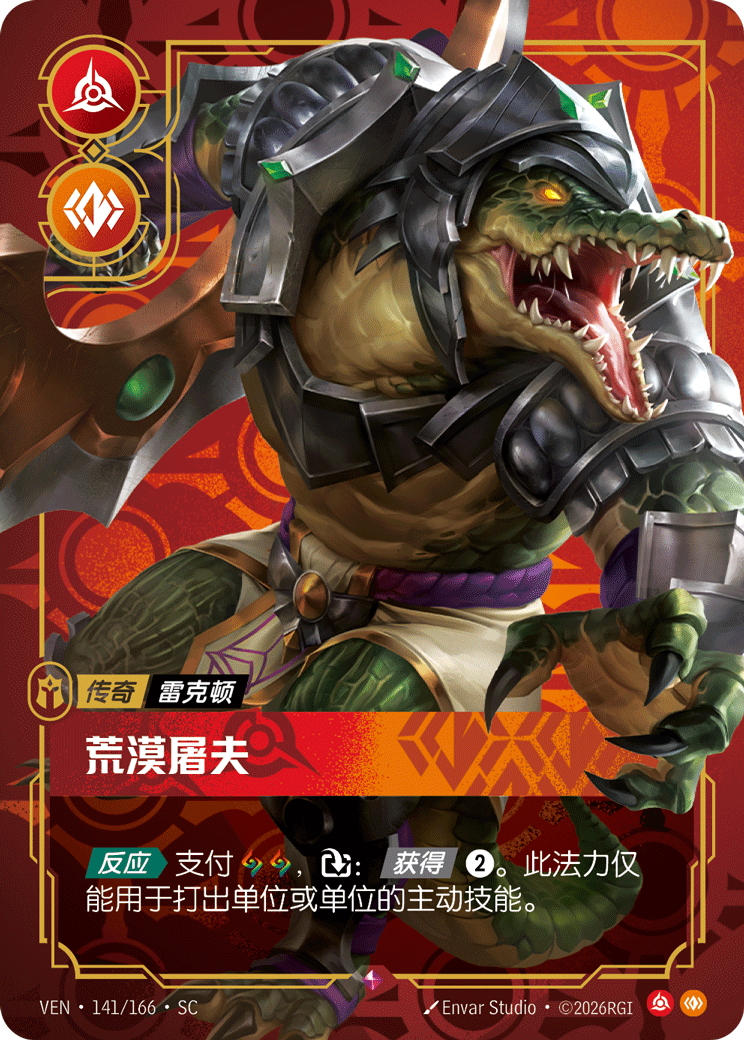 荒漠屠夫 / Renekton, Butcher of the Sands