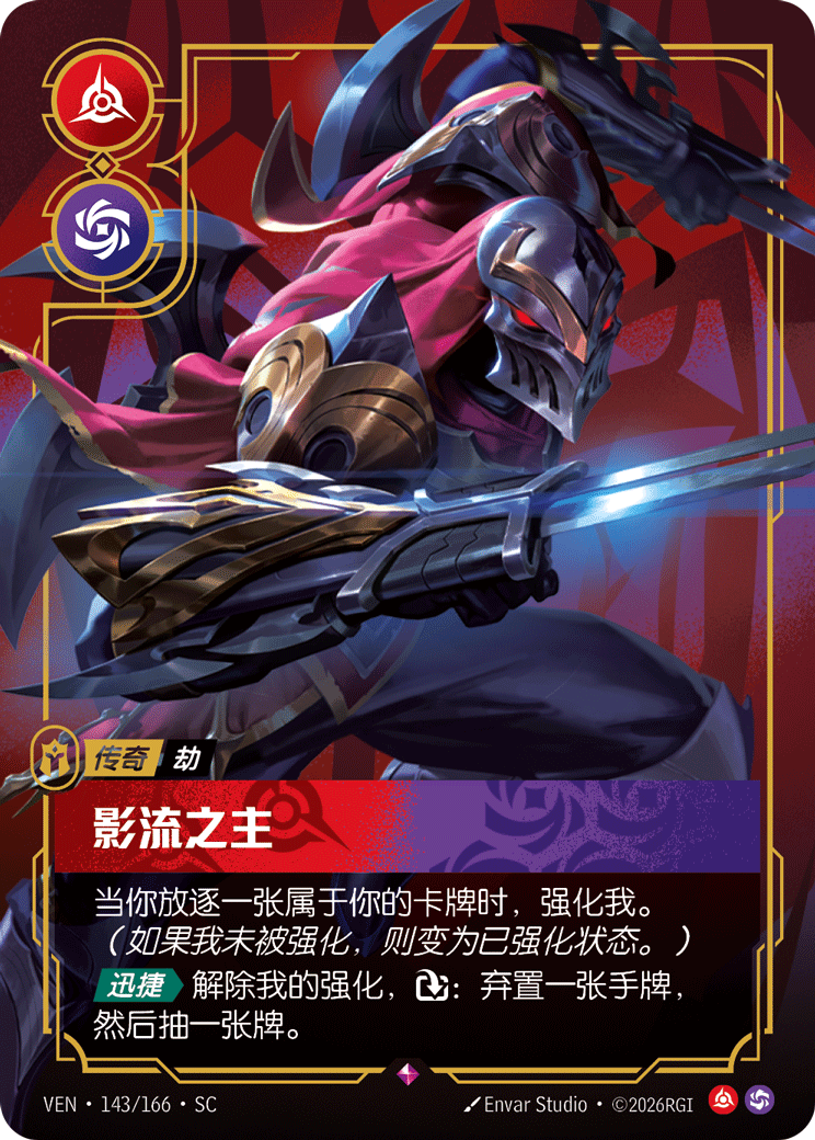 影流之主 / Zed, Master of Shadows