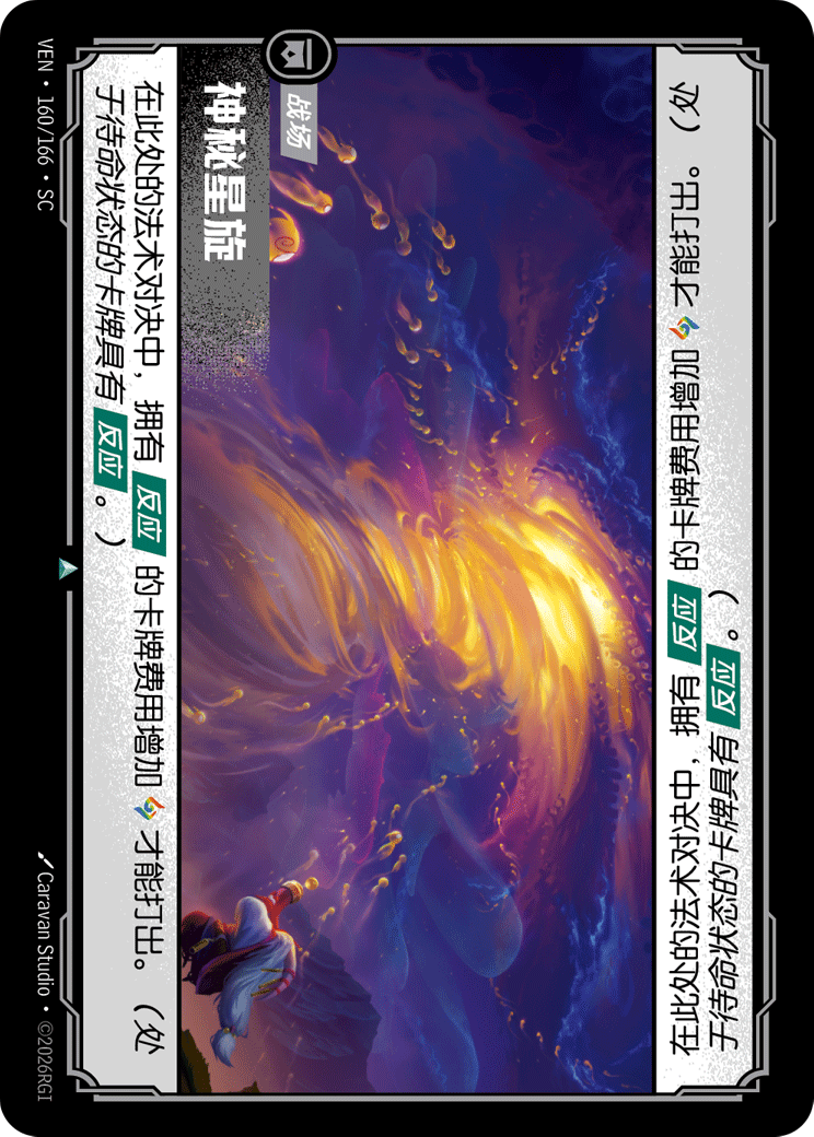神秘星旋 / Mystic Vortex