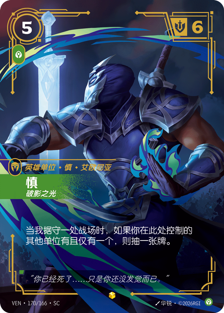 慎 / Shen, Scourge of Shadows