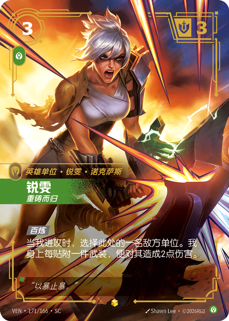 銳雯 / Riven, Shattered