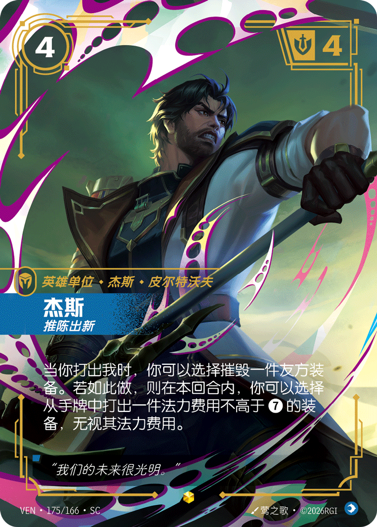 傑斯 / Jayce, Man of Progress