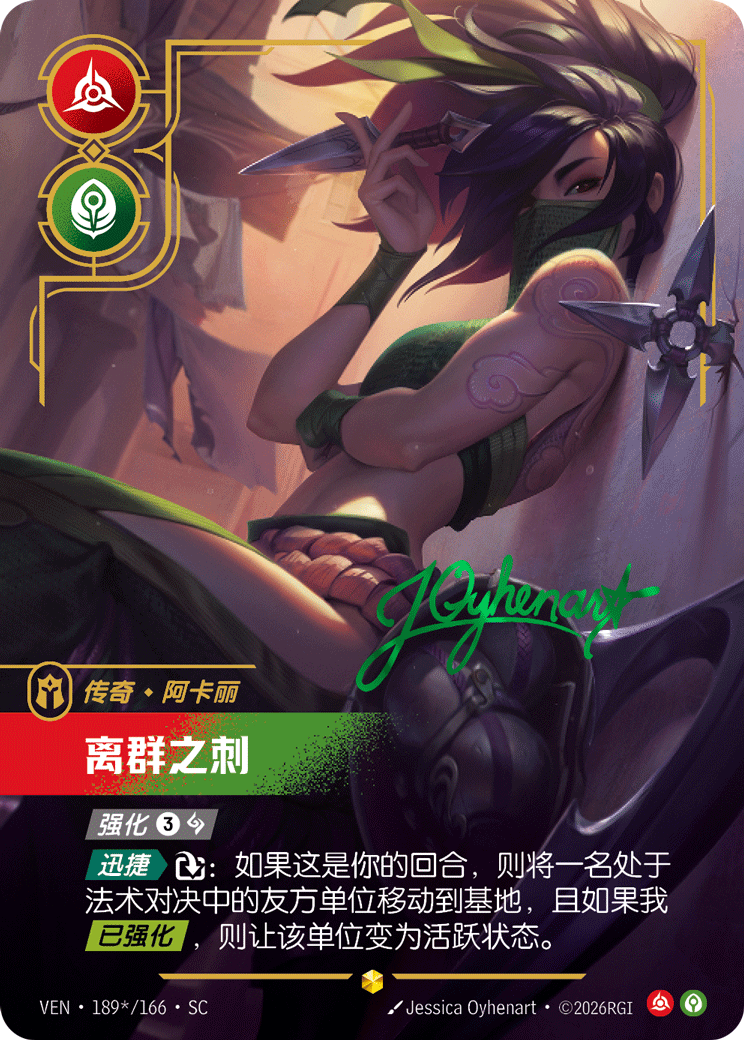 離群之刺 / Akali, Rogue Assassin