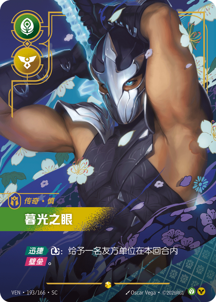 暮光之眼 / Shen, Eye of Twilight