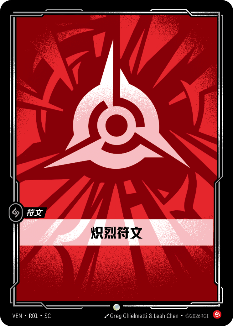 熾烈符文 / Fury Rune