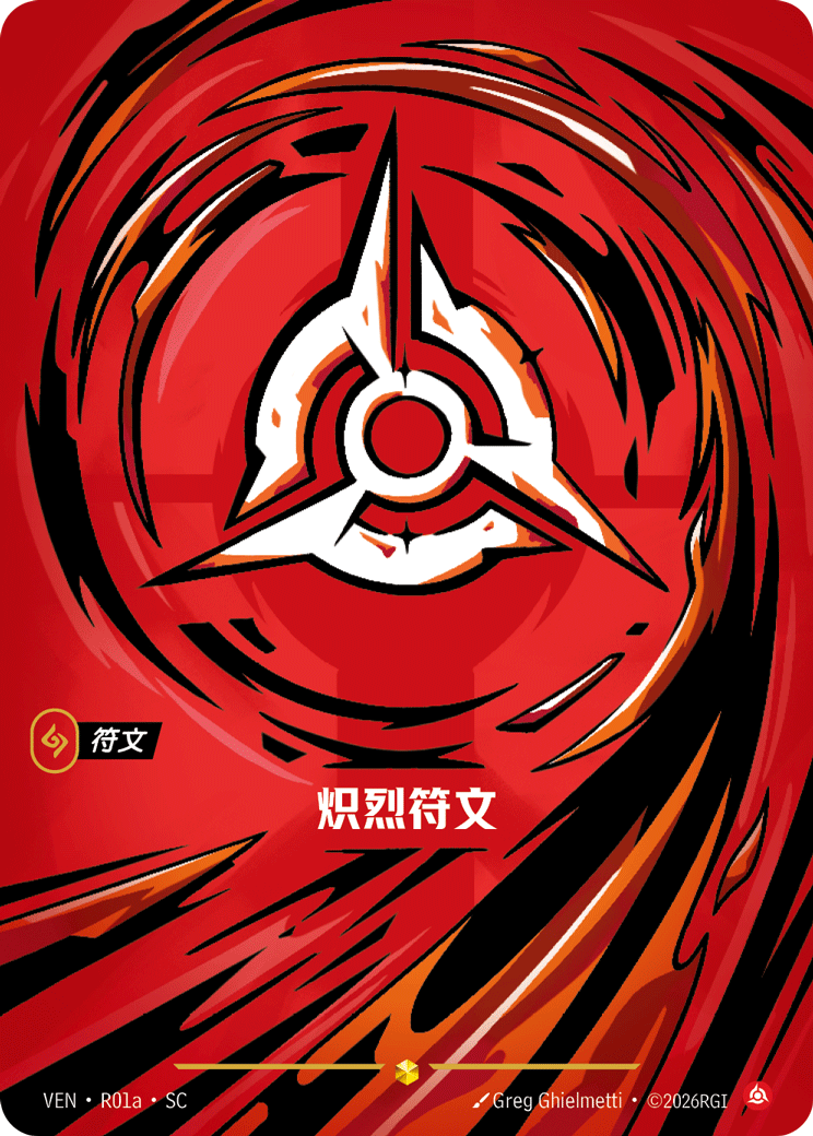 熾烈符文 / Fury Rune
