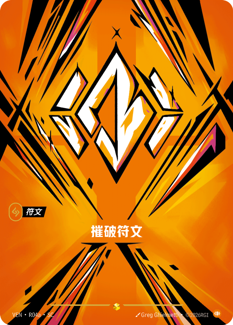 摧破符文