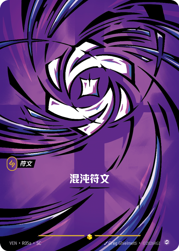 混沌符文