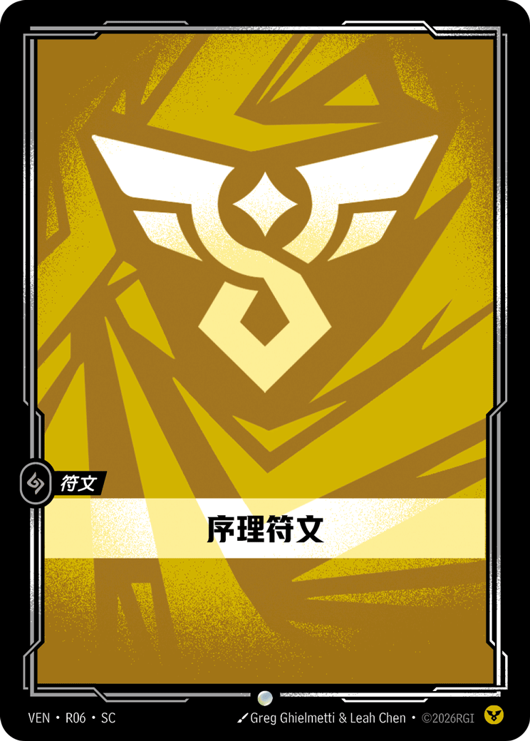 序理符文 / Order Rune