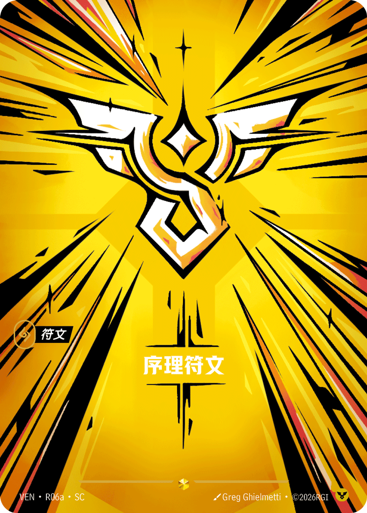 序理符文