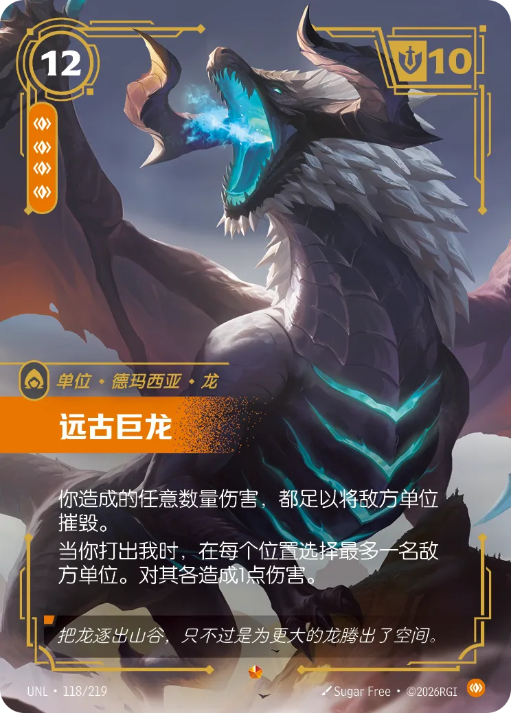 遠古巨龍