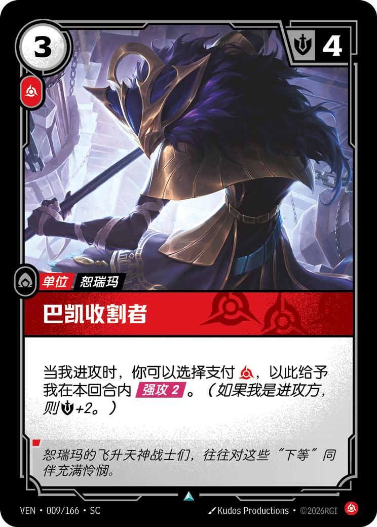 巴凱收割者 / Baccai Reaper