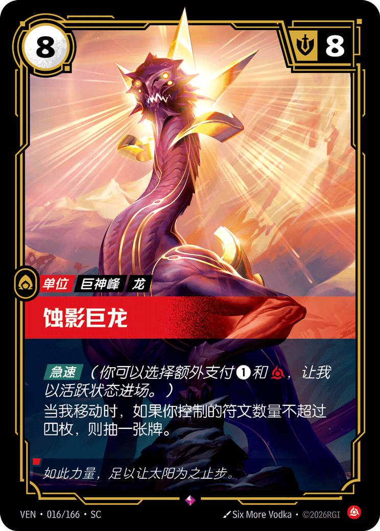 蝕影巨龍 / Eclipse Dragon