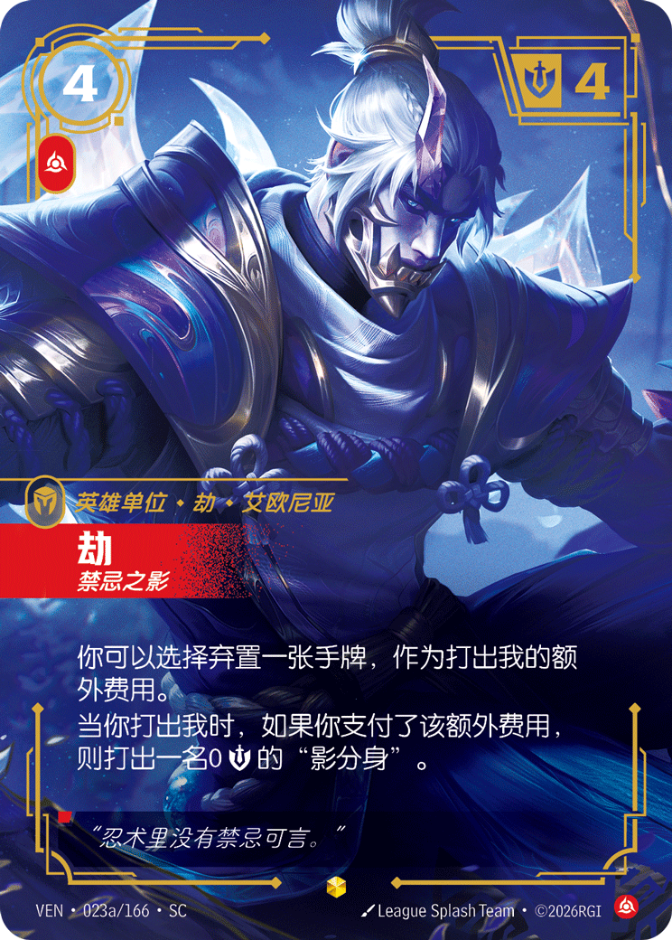 劫 / Zed, From the Shadows