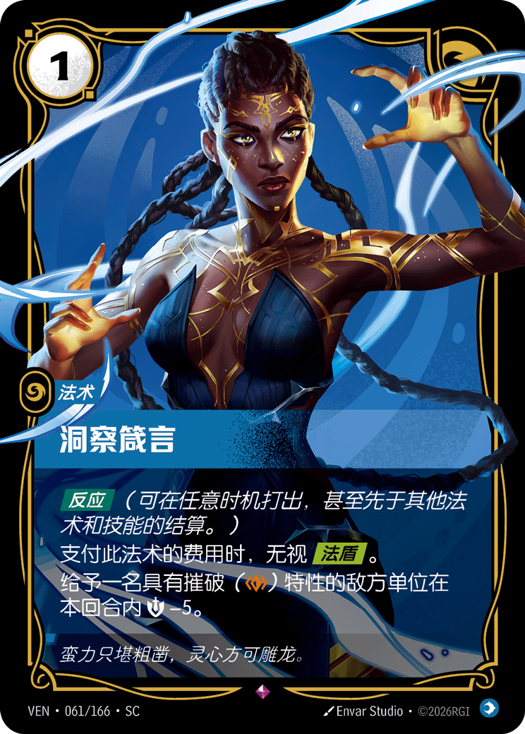 洞察箴言 / Decree of Insight