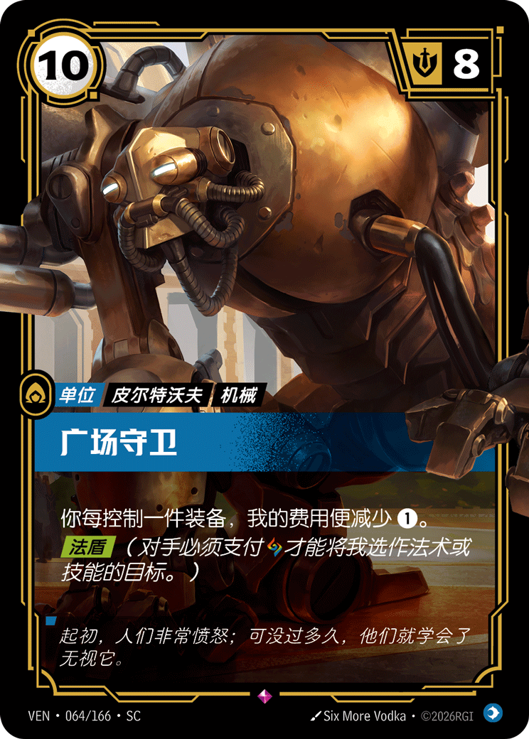 廣場守衛 / Plaza Guardian