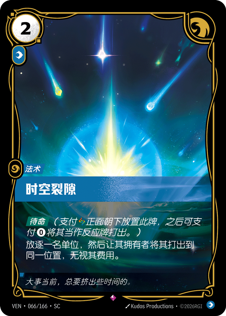 時空裂隙 / Temporal Breach