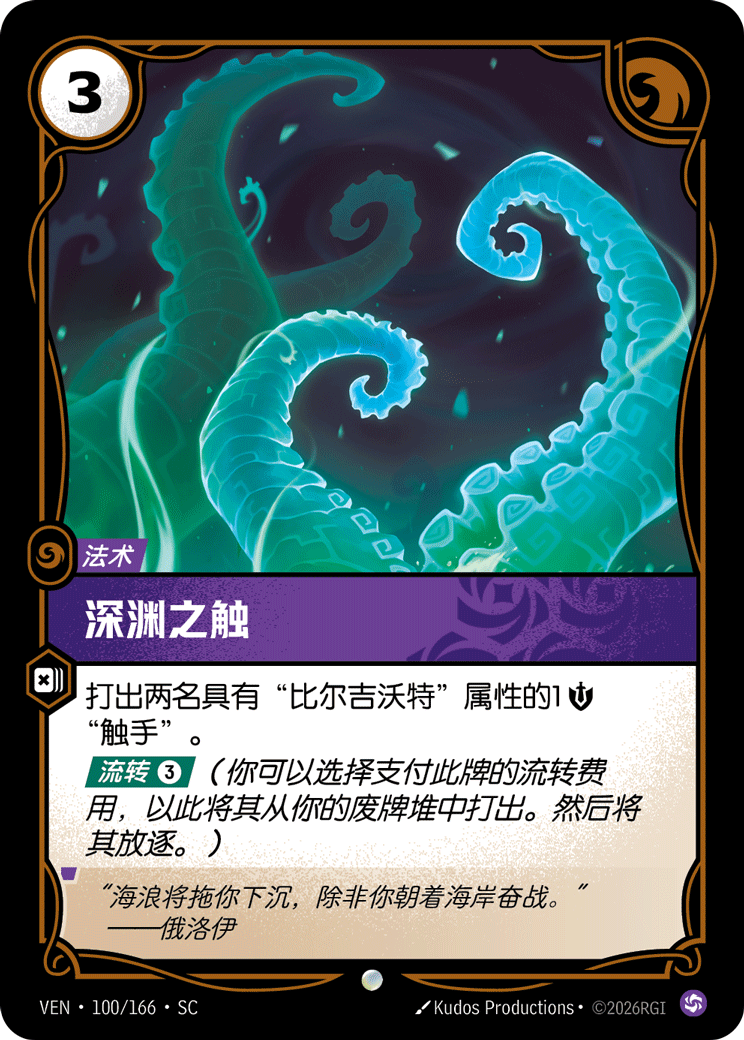 深淵之觸 / Up from the Deep