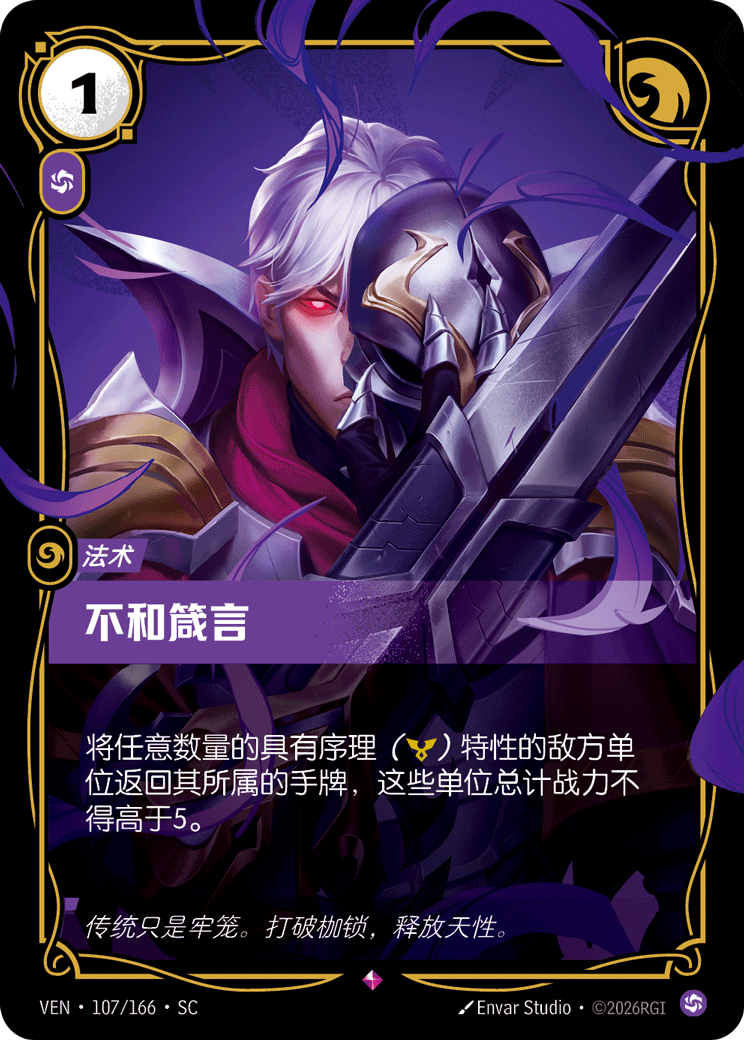 不和箴言 / Decree of Discord