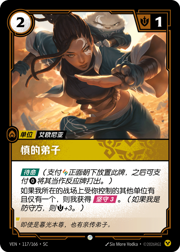 慎的弟子 / Disciple of Shen