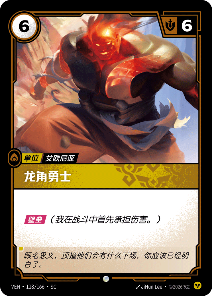龍角勇士 / Horns of the Dragon
