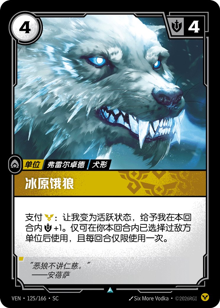 冰原餓狼 / Hungry Wolf