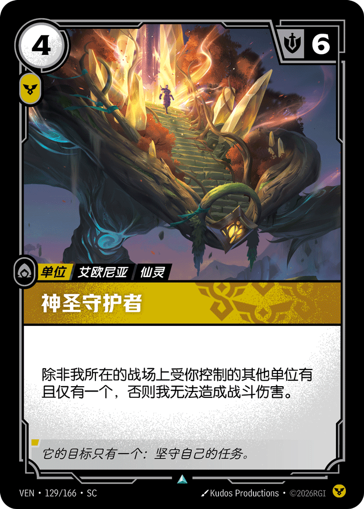神聖守護者 / Sacred Protector