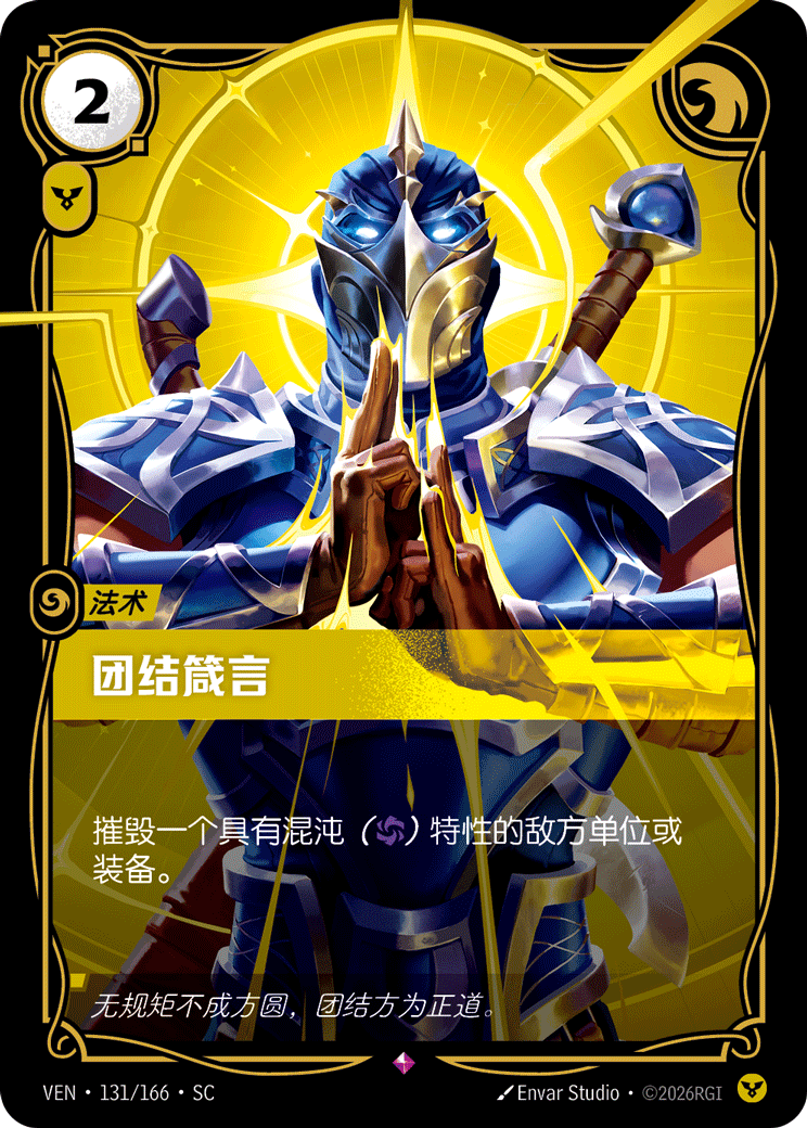 團結箴言