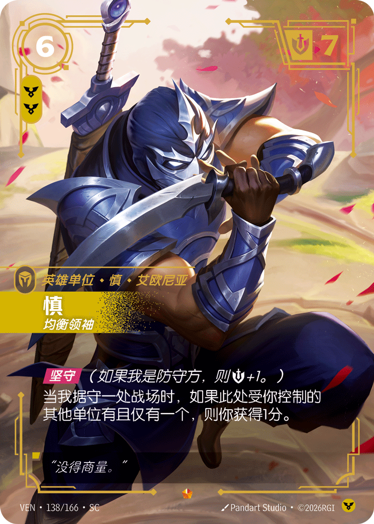 慎 / Shen, Leader of the Kinkou Order