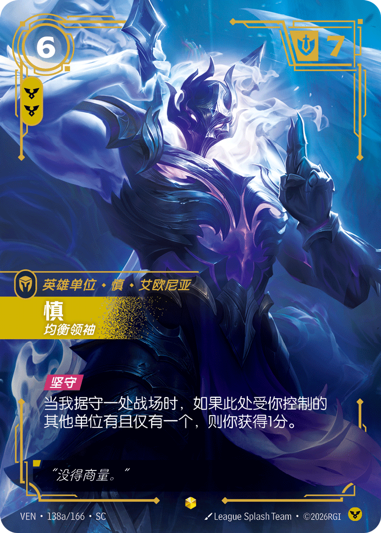 慎 / Shen, Leader of the Kinkou Order