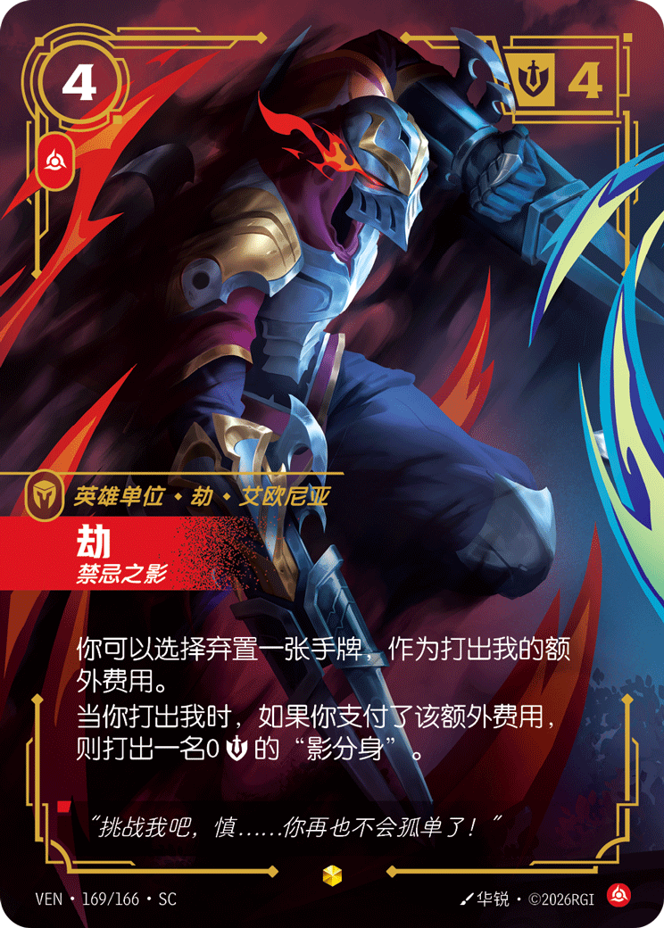 劫 / Zed, From the Shadows