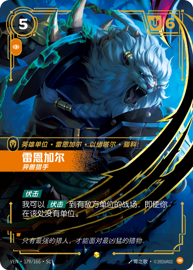 雷恩加爾 / Rengar, Trophy Hunter