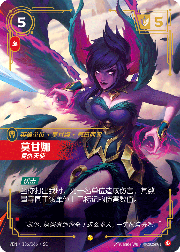 莫甘娜 / Morgana, Vindictive
