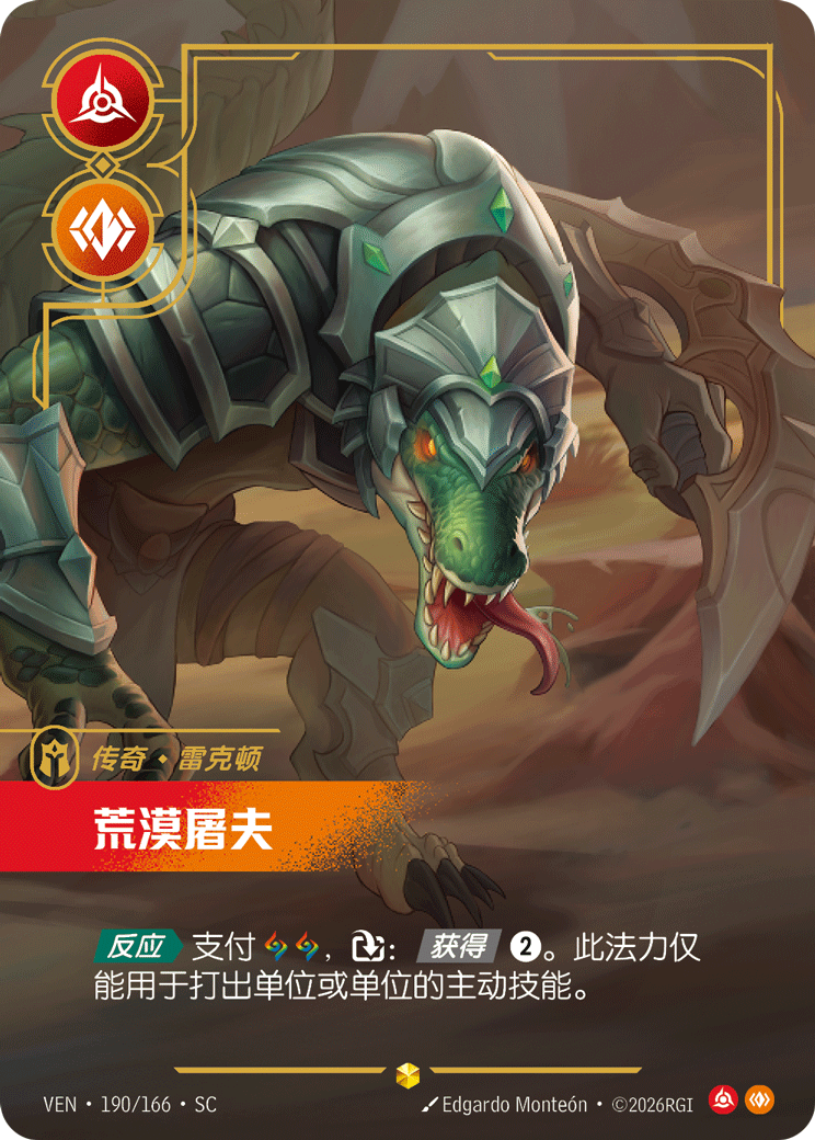 荒漠屠夫 / Renekton, Butcher of the Sands