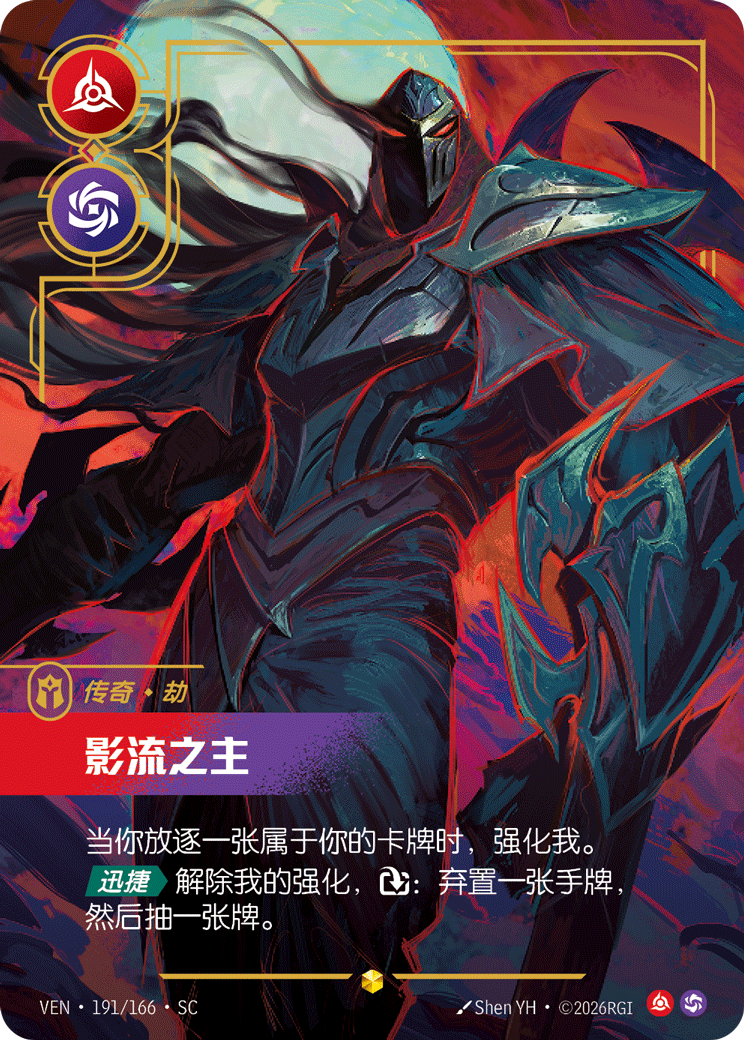 影流之主 / Zed, Master of Shadows