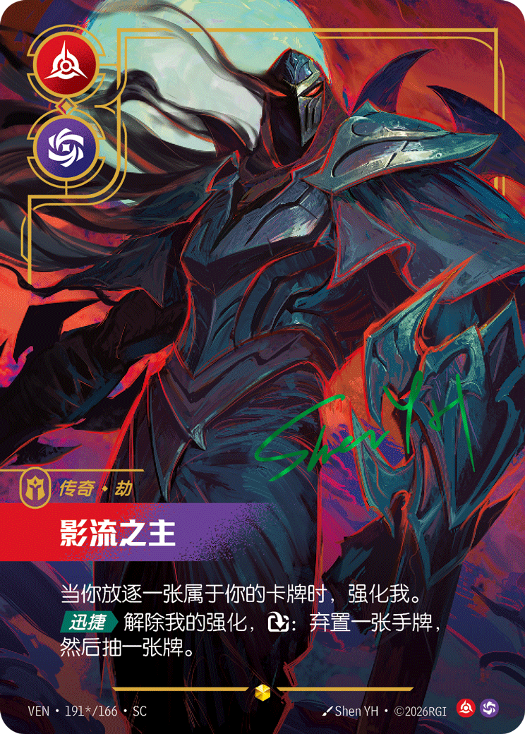 影流之主 / Zed, Master of Shadows