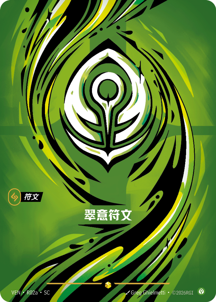 翠意符文 / Calm Rune