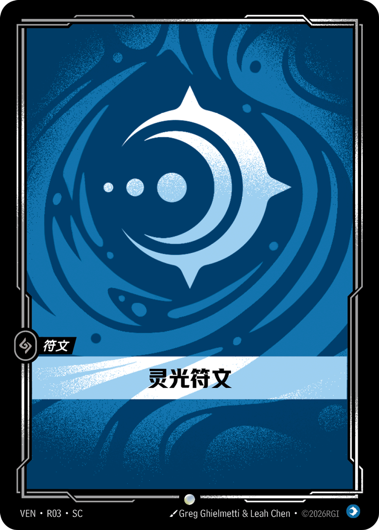 靈光符文 / Mind Rune