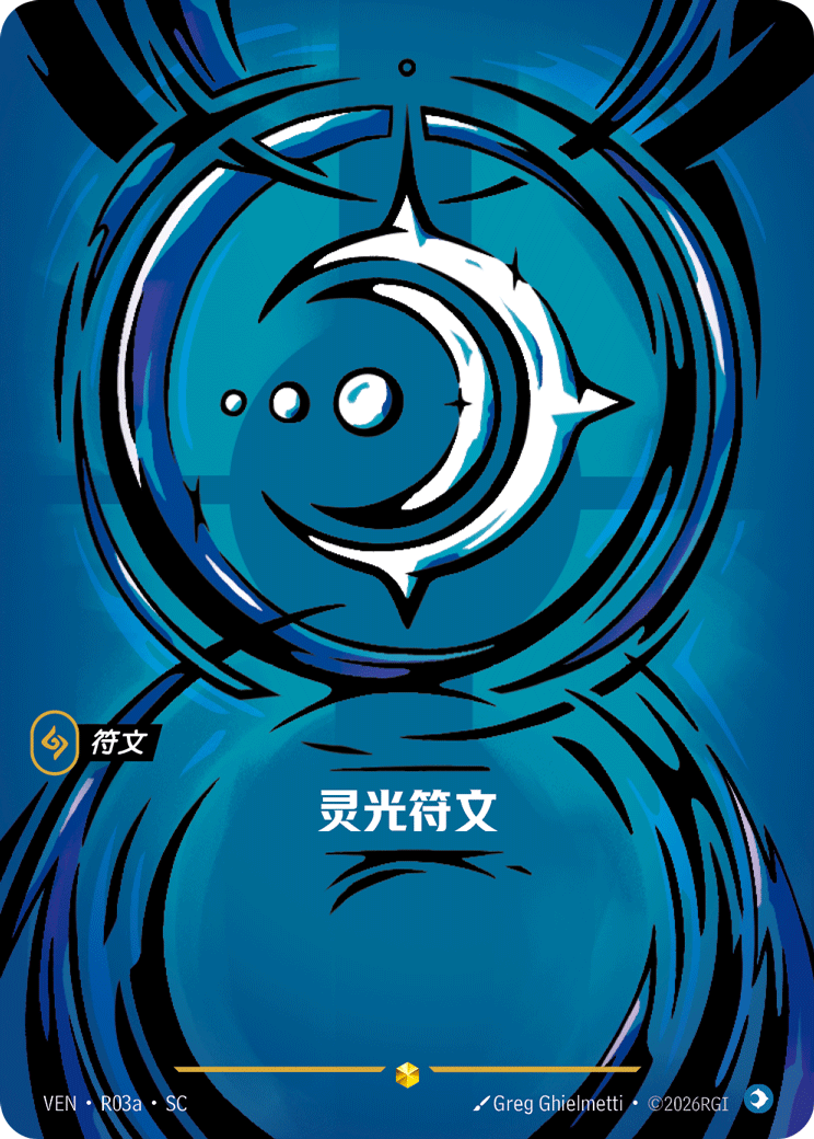 靈光符文 / Mind Rune