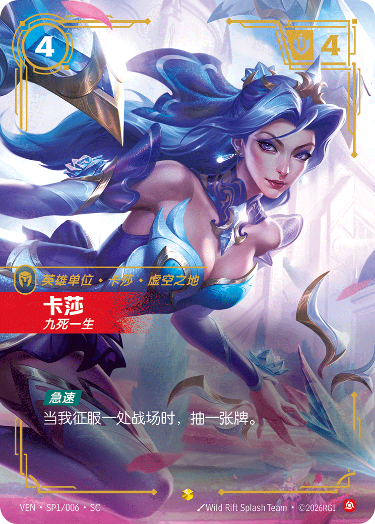 卡莎 / Kai'Sa, Survivor