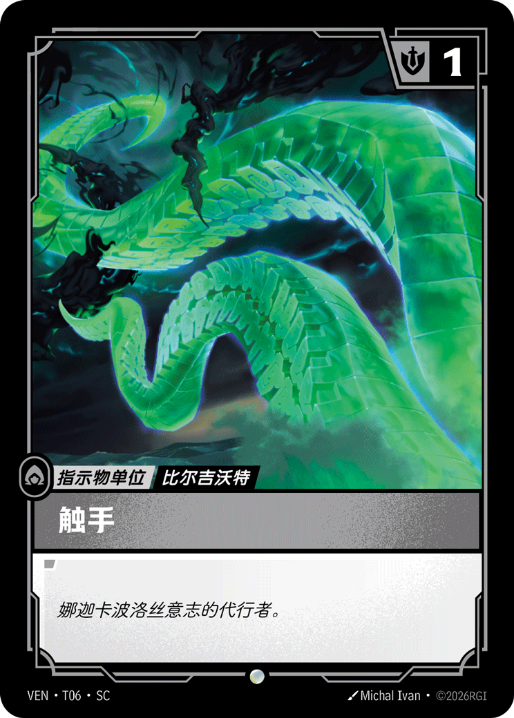 觸手 / Tentacle